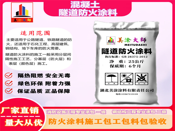 阿拉山口混凝土隧道防火涂料
